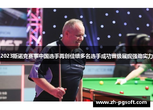 2023斯诺克赛事中国选手再创佳绩多名选手成功晋级展现强劲实力