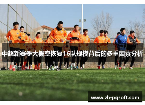 中超新赛季大概率恢复16队规模背后的多重因素分析 中超新赛季大概率恢复16队规模背后的多重因素分析