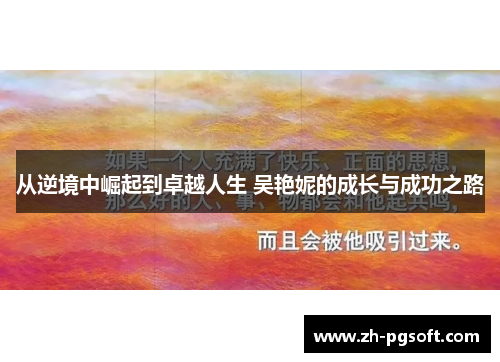 从逆境中崛起到卓越人生 吴艳妮的成长与成功之路