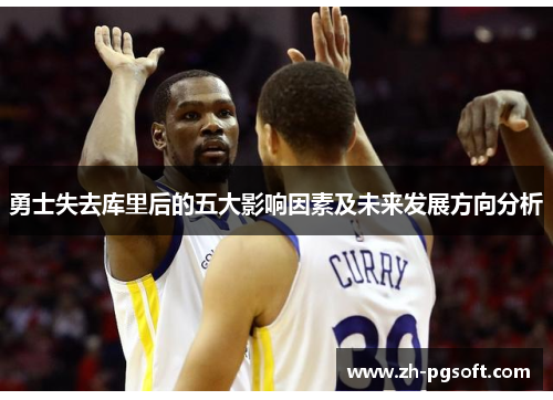 勇士失去库里后的五大影响因素及未来发展方向分析 勇士失去库里后的五大影响因素及未来发展方向分析