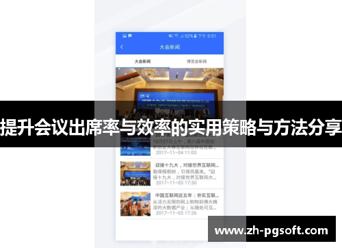 提升会议出席率与效率的实用策略与方法分享 提升会议出席率与效率的实用策略与方法分享