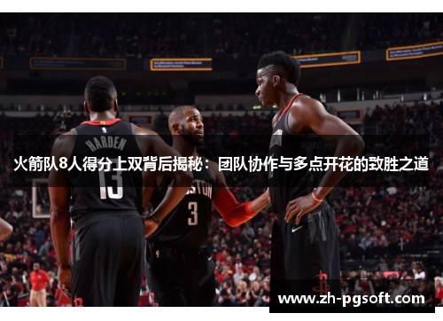 火箭队8人得分上双背后揭秘:团队协作与多点开花的致胜之道 火箭队8人得分上双背后揭秘:团队协作与多点开花的致胜之道
