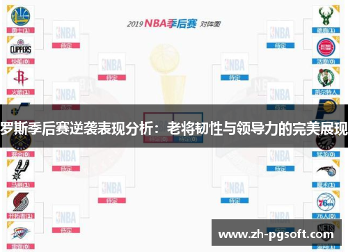罗斯季后赛逆袭表现分析：老将韧性与领导力的完美展现
