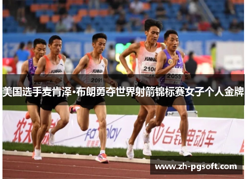 美国选手麦肯泽·布朗勇夺世界射箭锦标赛女子个人金牌 美国选手麦肯泽·布朗勇夺世界射箭锦标赛女子个人金牌