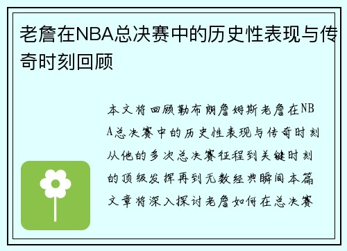 老詹在NBA总决赛中的历史性表现与传奇时刻回顾