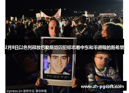 2月8日以色列释放巴勒斯坦囚犯标志着中东和平进程的新希望 2月8日以色列释放巴勒斯坦囚犯标志着中东和平进程的新希望
