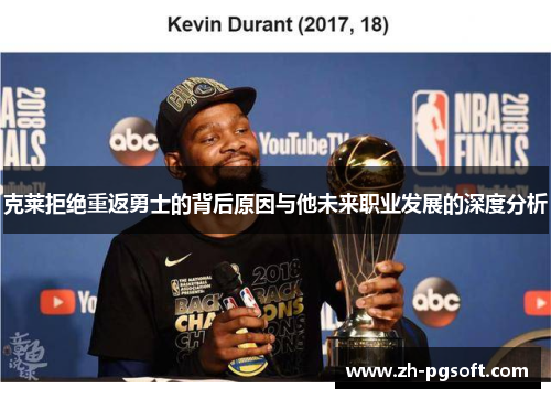 克莱拒绝重返勇士的背后原因与他未来职业发展的深度分析
