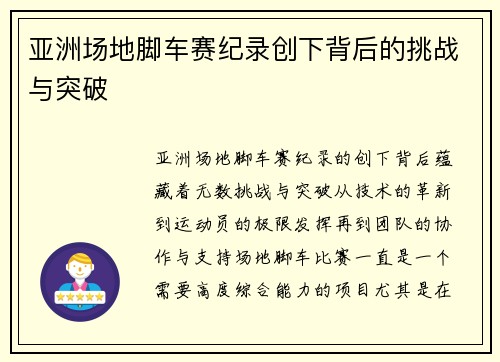亚洲场地脚车赛纪录创下背后的挑战与突破 亚洲场地脚车赛纪录创下背后的挑战与突破