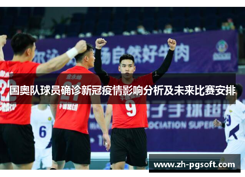 国奥队球员确诊新冠疫情影响分析及未来比赛安排 国奥队球员确诊新冠疫情影响分析及未来比赛安排