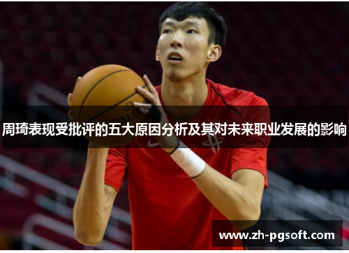 周琦表现受批评的五大原因分析及其对未来职业发展的影响 周琦表现受批评的五大原因分析及其对未来职业发展的影响