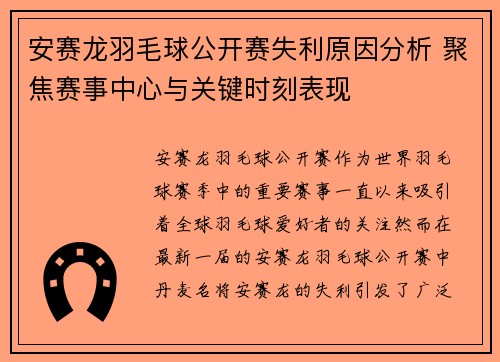 安赛龙羽毛球公开赛失利原因分析 聚焦赛事中心与关键时刻表现 安赛龙羽毛球公开赛失利原因分析 聚焦赛事中心与关键时刻表现