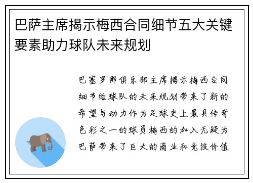 巴萨主席揭示梅西合同细节五大关键要素助力球队未来规划 巴萨主席揭示梅西合同细节五大关键要素助力球队未来规划