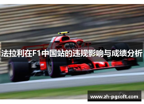 法拉利在F1中国站的违规影响与成绩分析