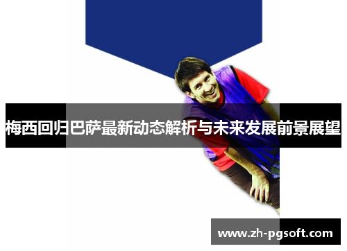 梅西回归巴萨最新动态解析与未来发展前景展望
