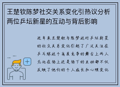 王楚钦陈梦社交关系变化引热议分析两位乒坛新星的互动与背后影响