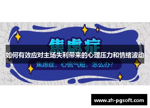 如何有效应对主场失利带来的心理压力和情绪波动