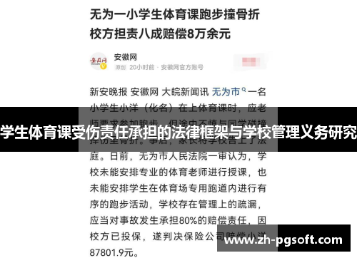 学生体育课受伤责任承担的法律框架与学校管理义务研究