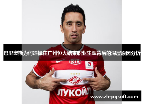 巴里奥斯为何选择在广州恒大结束职业生涯背后的深层原因分析