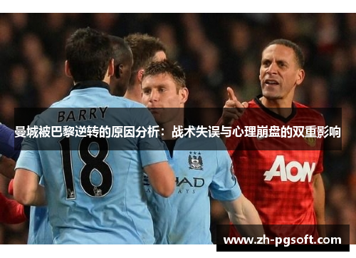 曼城被巴黎逆转的原因分析：战术失误与心理崩盘的双重影响