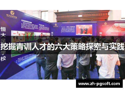 挖掘青训人才的六大策略探索与实践