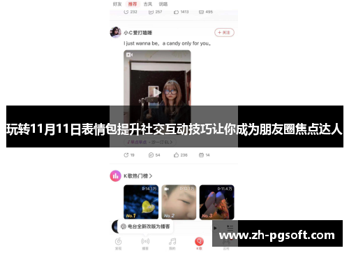 玩转11月11日表情包提升社交互动技巧让你成为朋友圈焦点达人