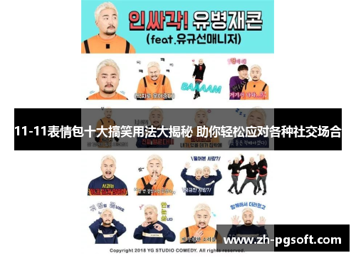 11-11表情包十大搞笑用法大揭秘 助你轻松应对各种社交场合
