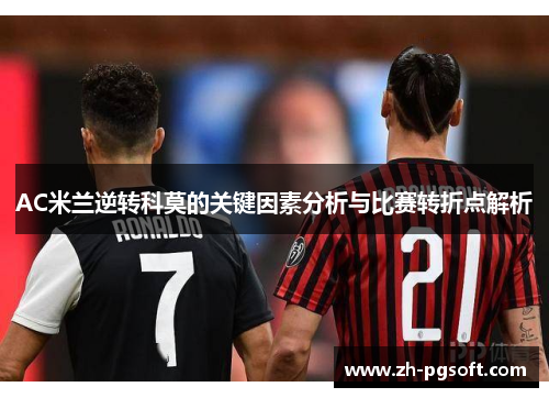 AC米兰逆转科莫的关键因素分析与比赛转折点解析 AC米兰逆转科莫的关键因素分析与比赛转折点解析