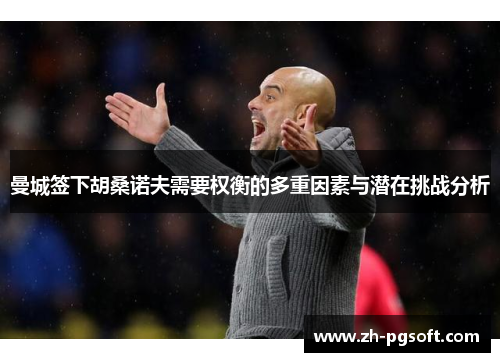 曼城签下胡桑诺夫需要权衡的多重因素与潜在挑战分析