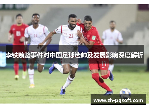 李铁贿赂事件对中国足球选帅及发展影响深度解析 李铁贿赂事件对中国足球选帅及发展影响深度解析