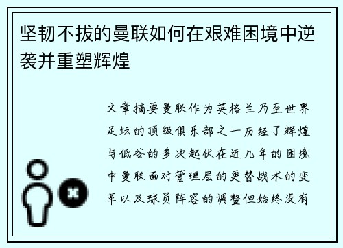 坚韧不拔的曼联如何在艰难困境中逆袭并重塑辉煌