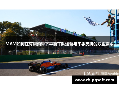 MAM如何在有限预算下平衡车队运营与车手支持的双重需求