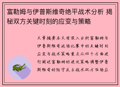 富勒姆与伊普斯维奇绝平战术分析 揭秘双方关键时刻的应变与策略 富勒姆与伊普斯维奇绝平战术分析 揭秘双方关键时刻的应变与策略