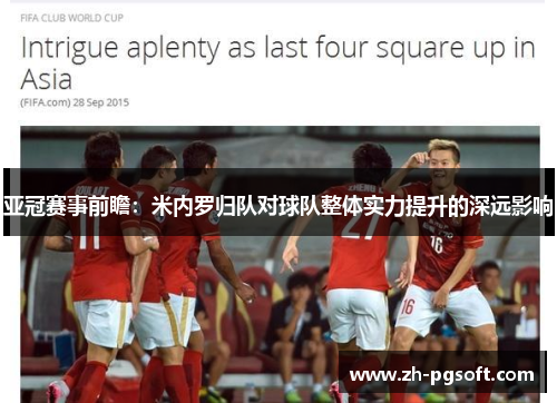 亚冠赛事前瞻：米内罗归队对球队整体实力提升的深远影响
