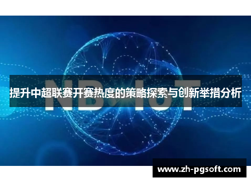 提升中超联赛开赛热度的策略探索与创新举措分析