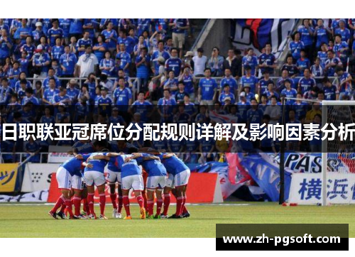 日职联亚冠席位分配规则详解及影响因素分析