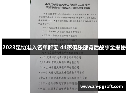 2023足协准入名单解密 44家俱乐部背后故事全揭秘