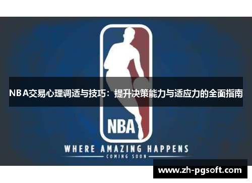 NBA交易心理调适与技巧:提升决策能力与适应力的全面指南 NBA交易心理调适与技巧:提升决策能力与适应力的全面指南
