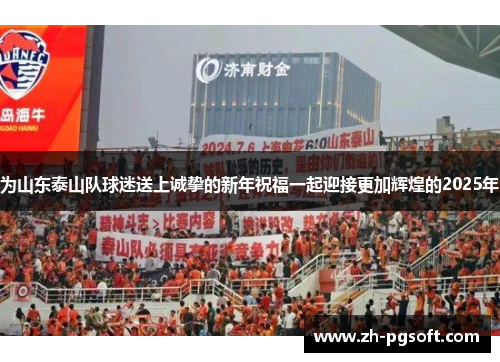 为山东泰山队球迷送上诚挚的新年祝福一起迎接更加辉煌的2025年 为山东泰山队球迷送上诚挚的新年祝福一起迎接更加辉煌的2025年