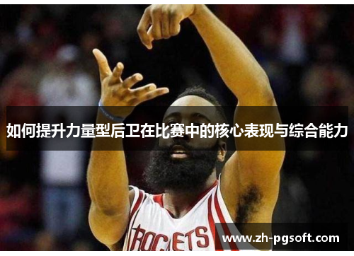 如何提升力量型后卫在比赛中的核心表现与综合能力