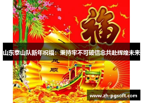山东泰山队新年祝福:秉持牢不可破信念共赴辉煌未来 山东泰山队新年祝福:秉持牢不可破信念共赴辉煌未来