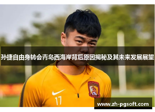 孙捷自由身转会青岛西海岸背后原因揭秘及其未来发展展望 孙捷自由身转会青岛西海岸背后原因揭秘及其未来发展展望