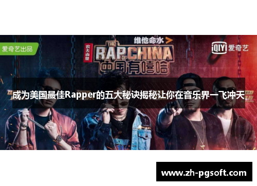 成为美国最佳Rapper的五大秘诀揭秘让你在音乐界一飞冲天