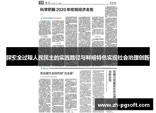 探索全过程人民民主的实践路径与鲜明特色实现社会治理创新
