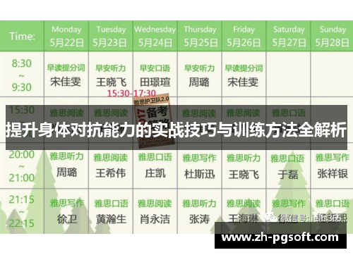 提升身体对抗能力的实战技巧与训练方法全解析