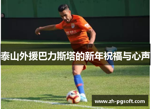 泰山外援巴力斯塔的新年祝福与心声 泰山外援巴力斯塔的新年祝福与心声