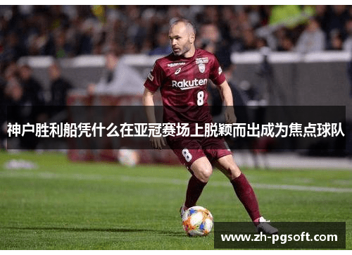 神户胜利船凭什么在亚冠赛场上脱颖而出成为焦点球队