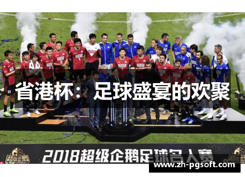 省港杯：足球盛宴的欢聚