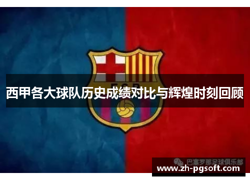 西甲各大球队历史成绩对比与辉煌时刻回顾