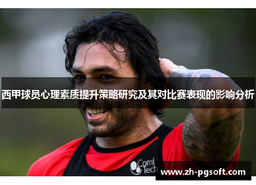 西甲球员心理素质提升策略研究及其对比赛表现的影响分析 西甲球员心理素质提升策略研究及其对比赛表现的影响分析