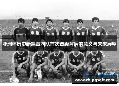 亚洲杯历史新篇章四队首次晋级背后的意义与未来展望